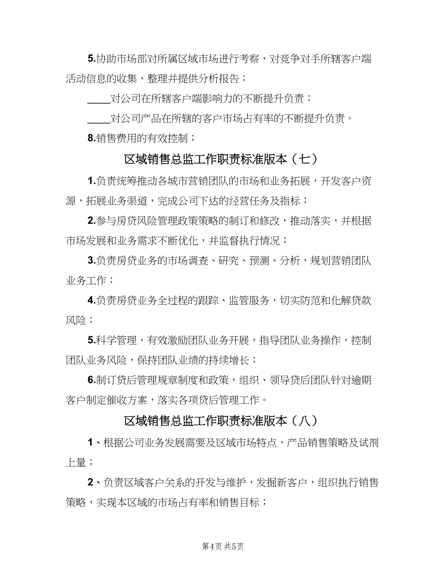 区域销售总监工作职责标准版本（九篇）_第4页