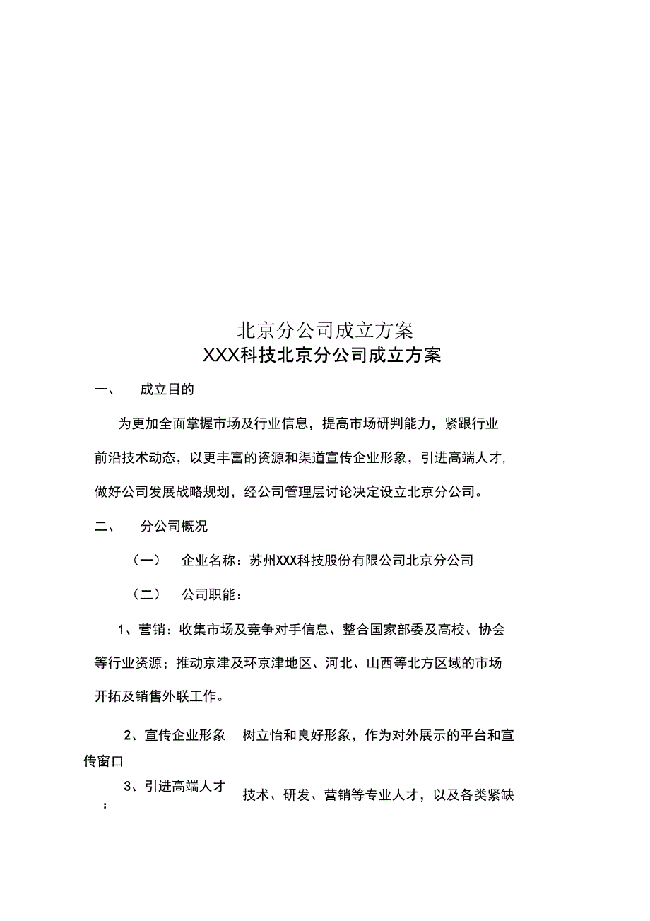 北京分公司成立方案_第1页