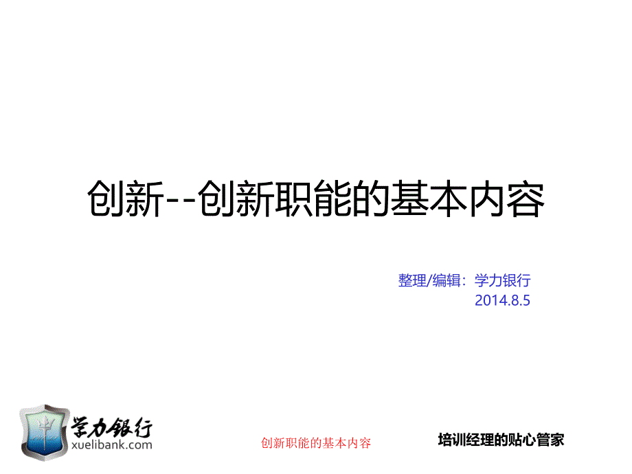 创新职能的基本内容课件_第1页