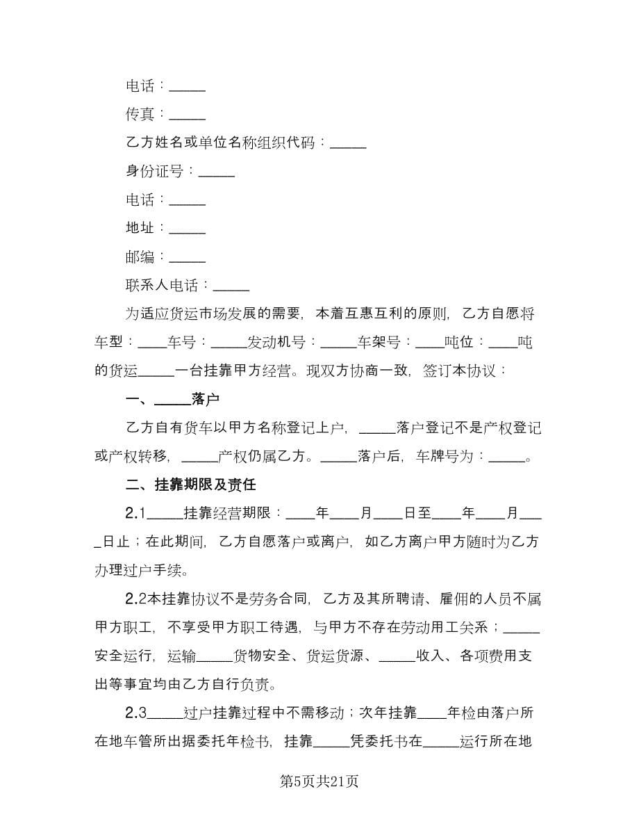 车辆挂靠运输合同律师版（六篇）.doc_第5页