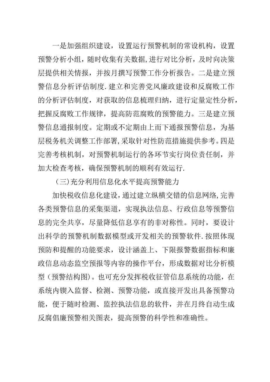 国税局反腐倡廉预警机制初探.docx_第5页