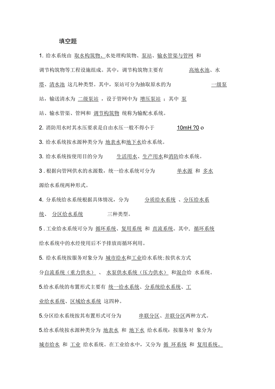 给排水考试题目与复习资料_第1页