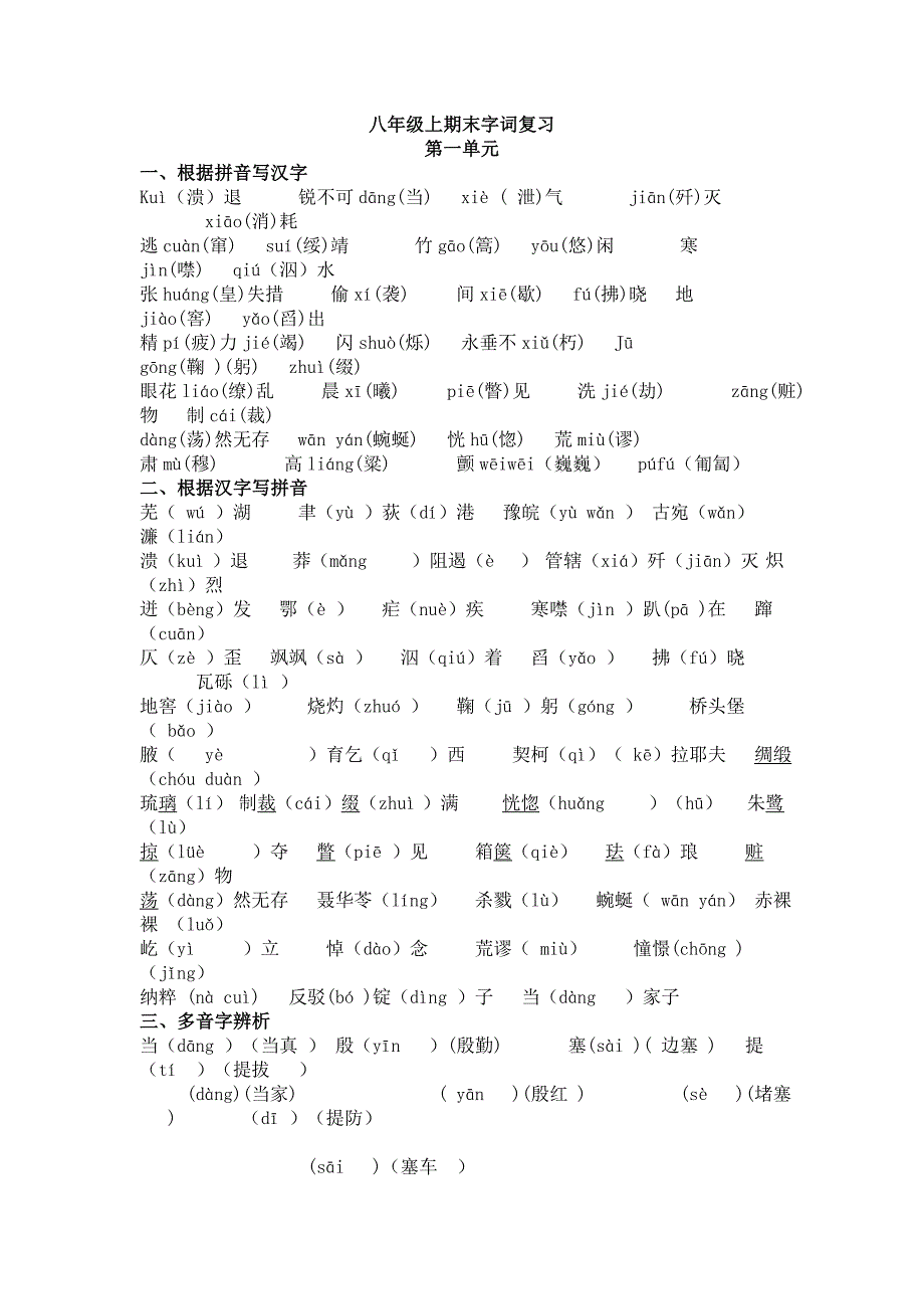 八年级上期末字词复习_第1页