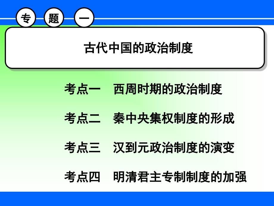 人民版高中历史必修一专题一一轮复习课件_第3页