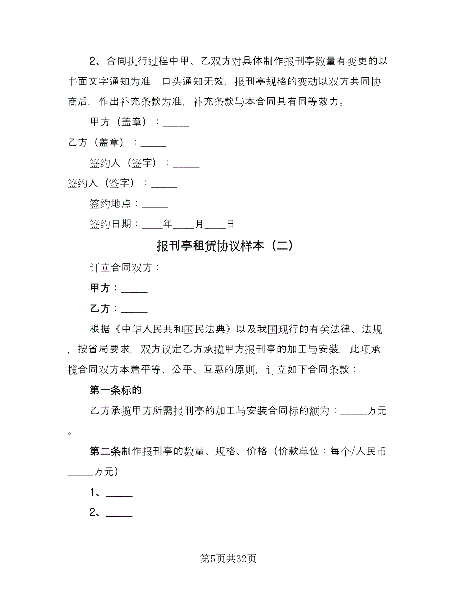 报刊亭租赁协议样本（九篇）_第5页