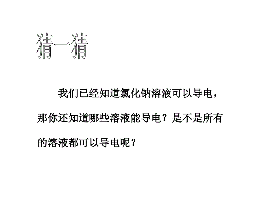 电解质教学流程_第2页