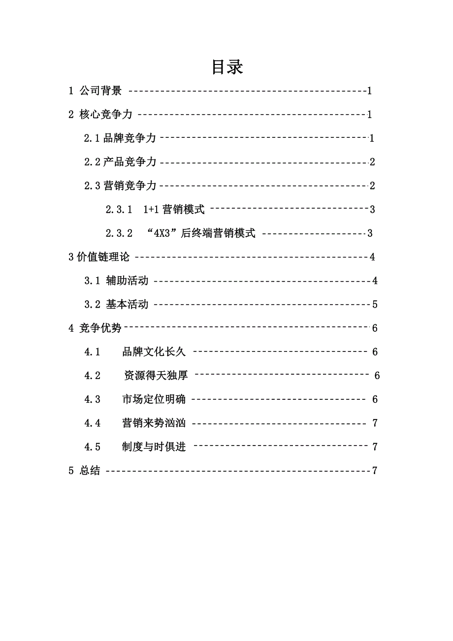 从核心竞争力和价值链理论分析江苏洋河大曲的竞争优势_第3页