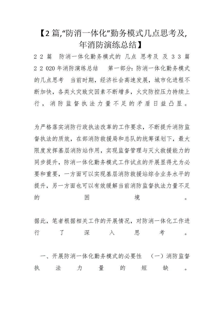 【2篇“防消一体化”勤务模式几点思考及年消防演练总结】_第1页