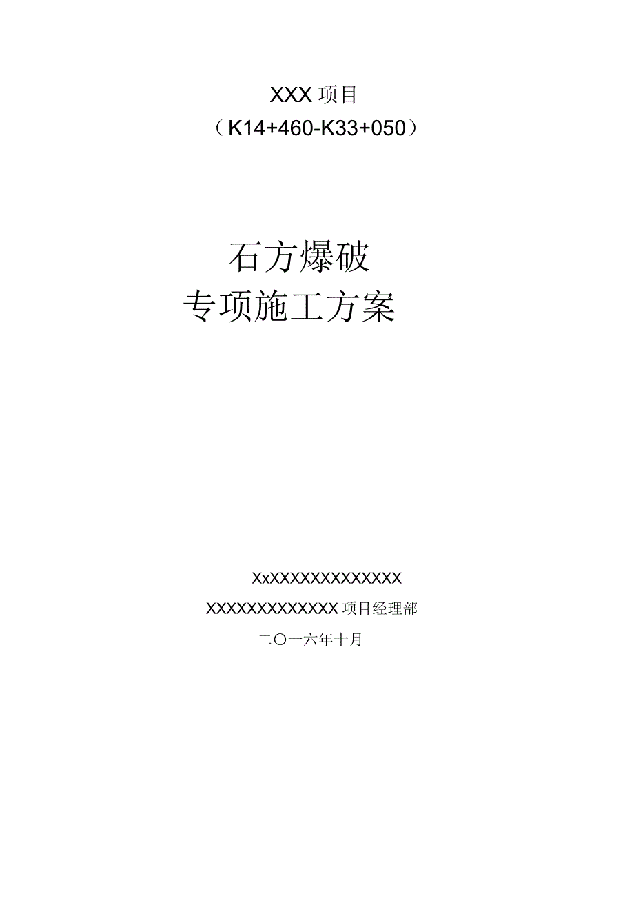 石方爆破专项施工方案_第1页