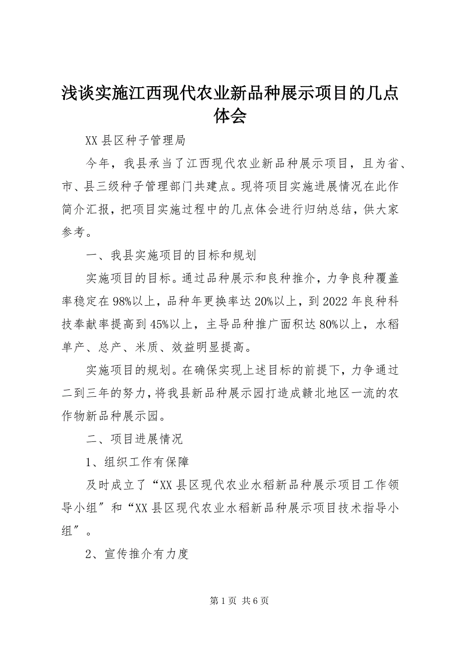 2023年浅谈实施江西现代农业新品种展示项目的几点体会.docx_第1页