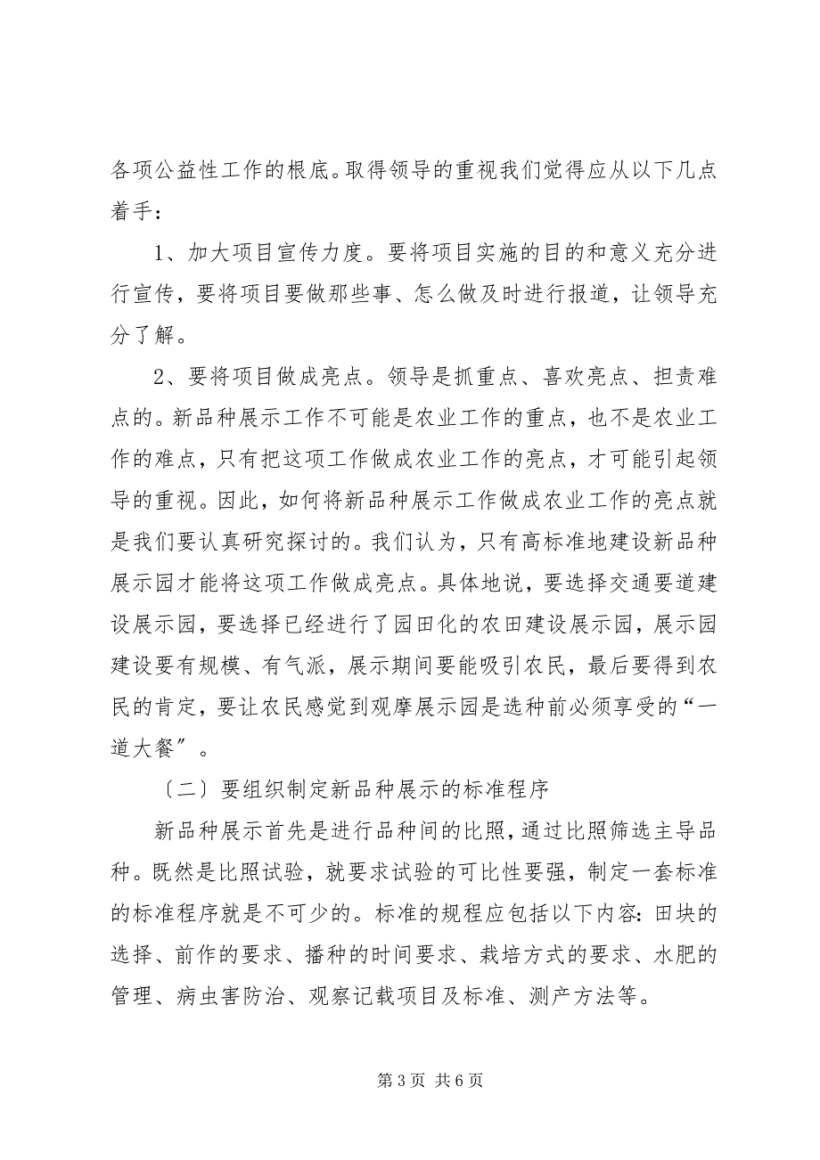 2023年浅谈实施江西现代农业新品种展示项目的几点体会.docx_第3页