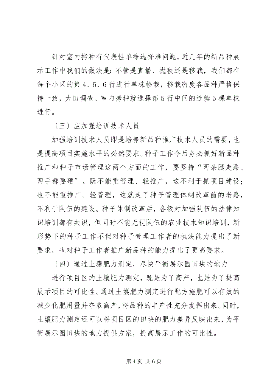 2023年浅谈实施江西现代农业新品种展示项目的几点体会.docx_第4页