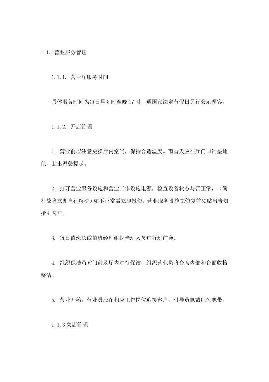 电信营业厅现场管理新版制度_第1页