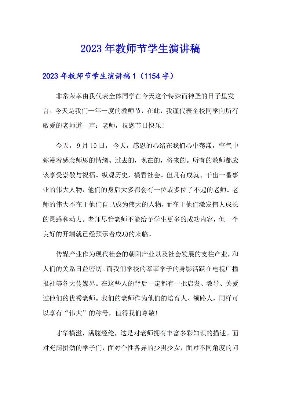 【word版】2023年教师节学生演讲稿_第1页