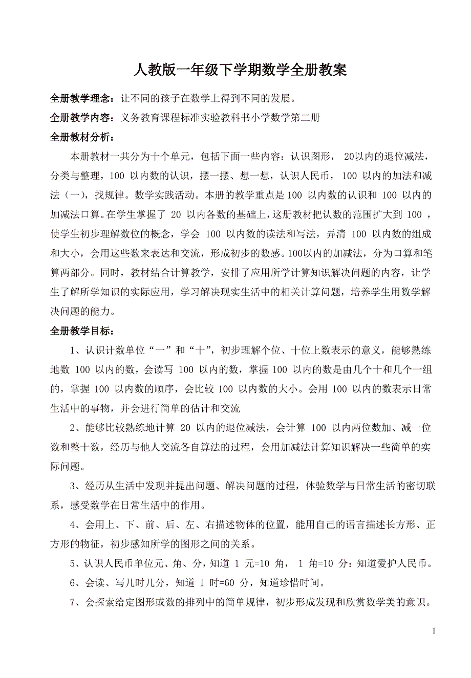 部编人教版一年级数学下册全册教案_第1页