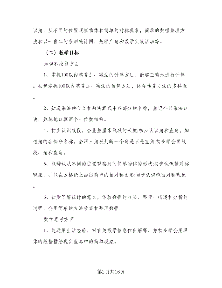 春季二年级年数学工作计划范本（2篇）.doc_第2页