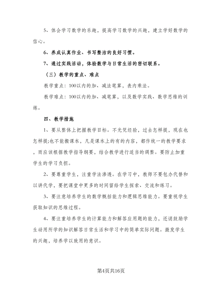 春季二年级年数学工作计划范本（2篇）.doc_第4页