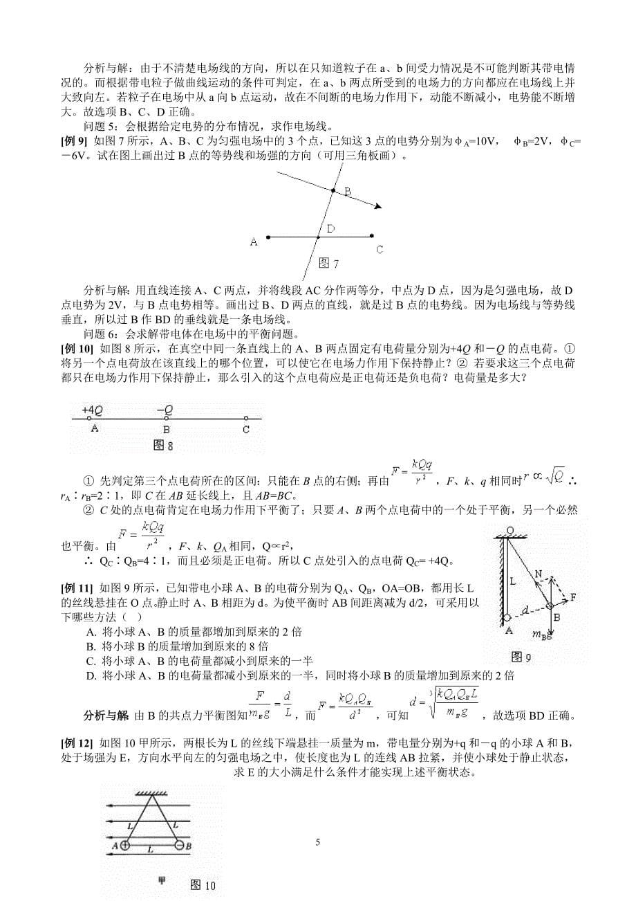 08电场总结学生版.doc_第5页