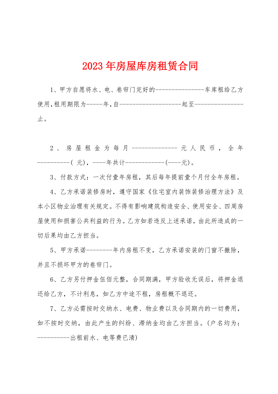 2023年房屋库房租赁合同.docx_第1页