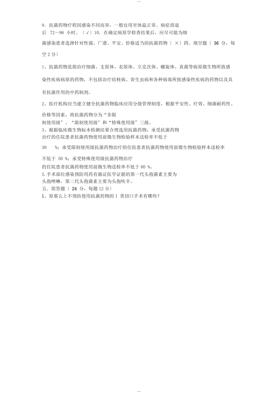 2019年院感知识考试题及答案_第4页