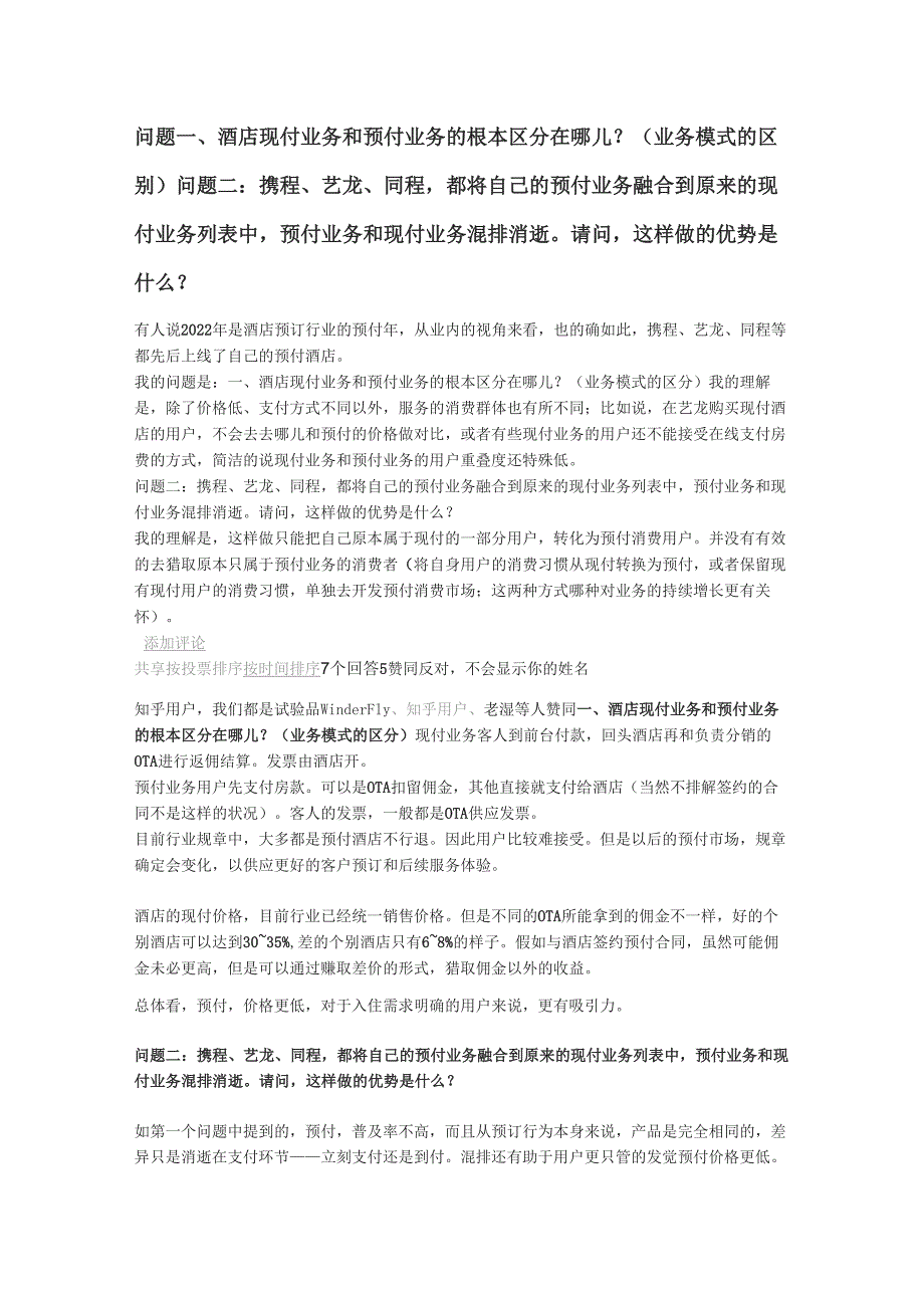 酒店现付业务和预付业务的根本区别在哪儿_第1页