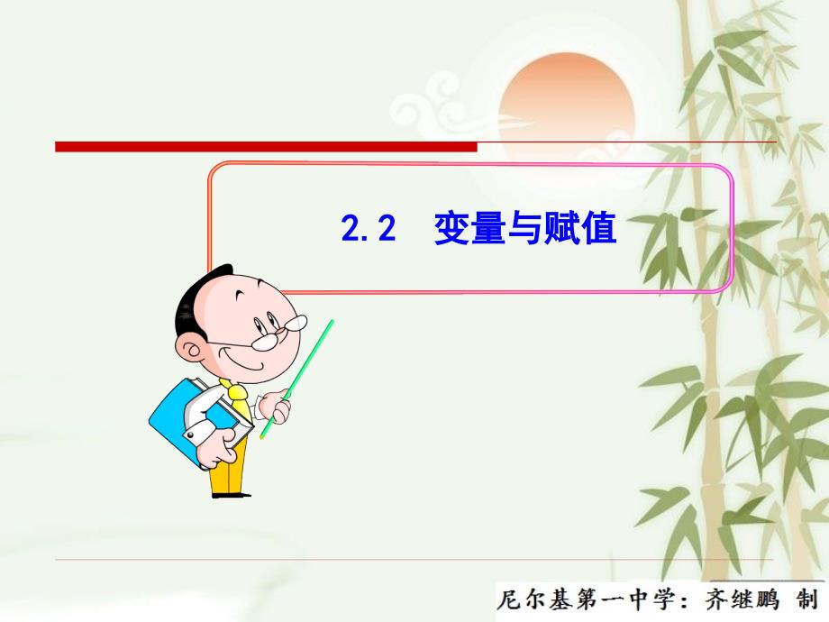 【全程复习方略】高中数学北师大版必修3配套ppt课件：2-2.2-《变量与赋值》_第1页