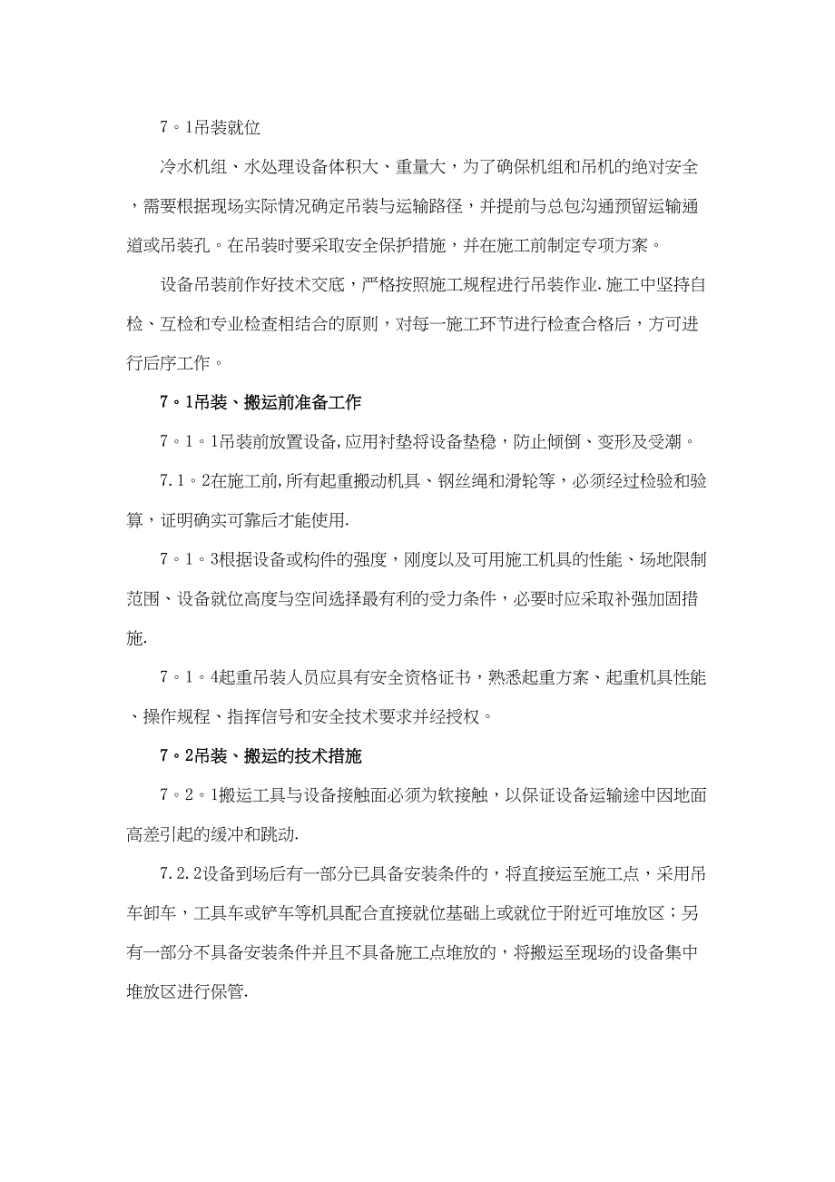 【建筑施工方案】空调系统设备安装施工方案(DOC 10页)_第3页