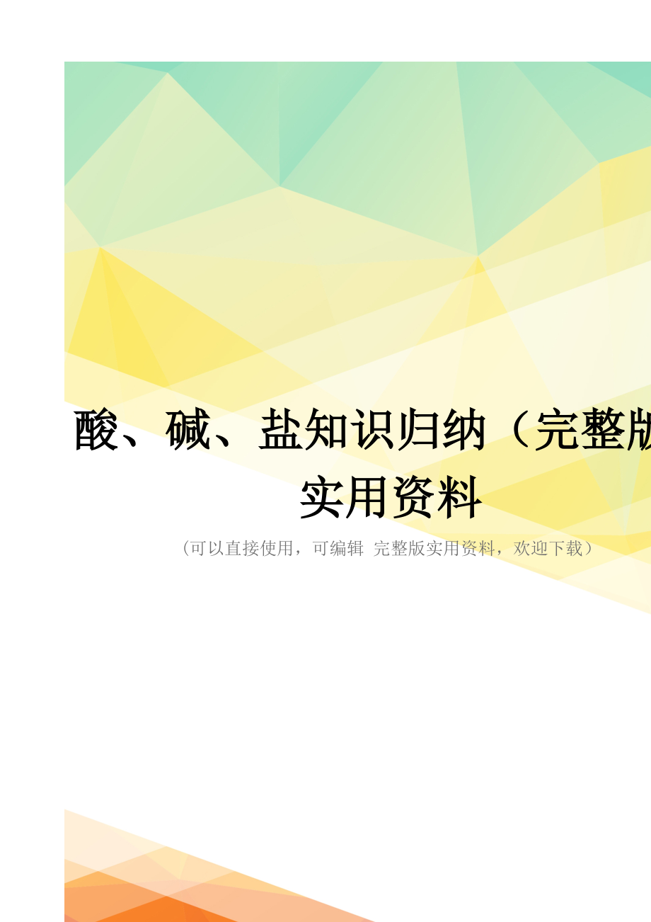 酸、碱、盐知识归纳(完整版)实用资料_第1页