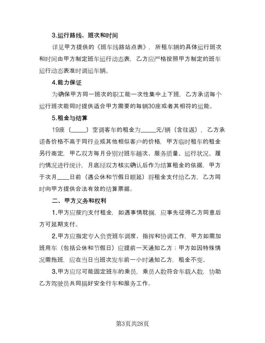 客车租赁协议标准版（八篇）_第3页