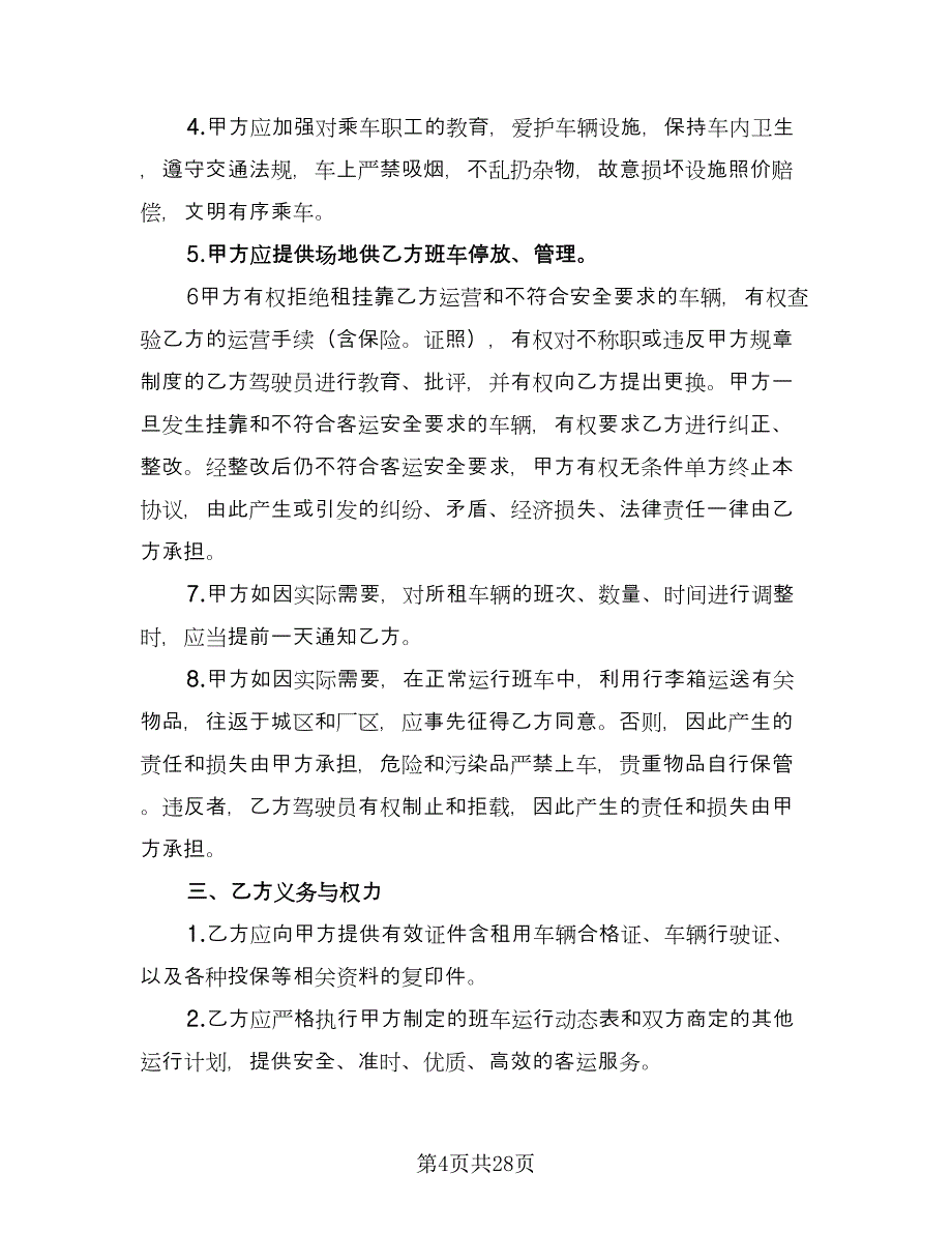 客车租赁协议标准版（八篇）_第4页