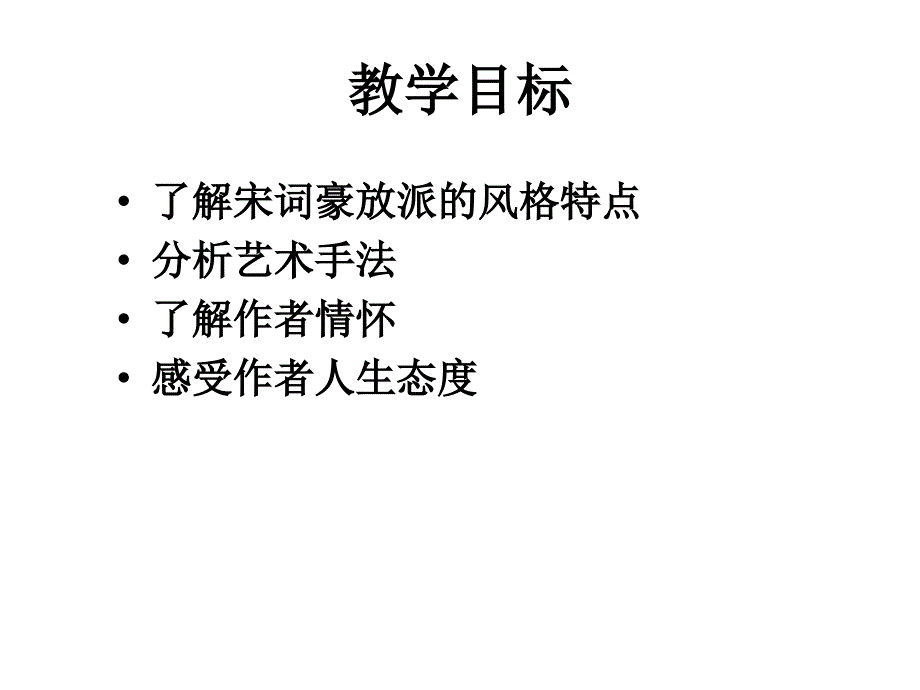 宋词两首念奴娇赤壁怀古ppt课件_第3页