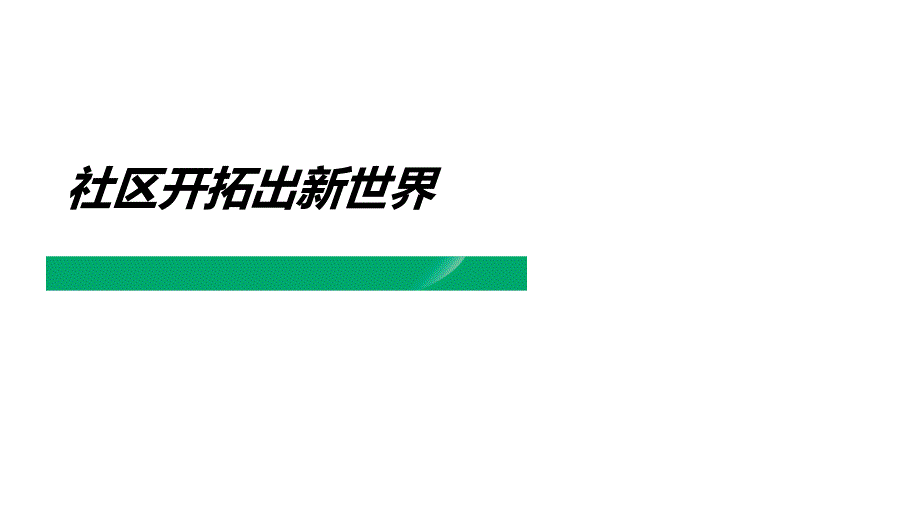 社区开拓意义方法话术注意事项_第1页