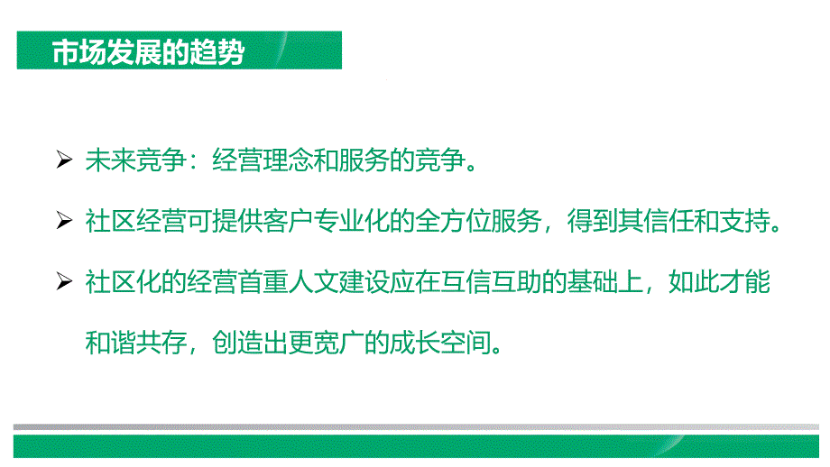 社区开拓意义方法话术注意事项_第2页