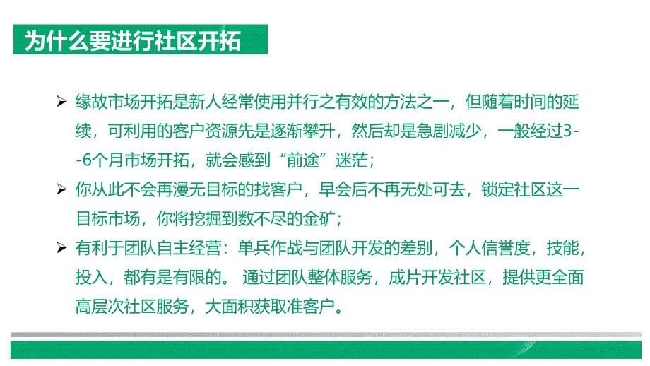 社区开拓意义方法话术注意事项_第5页