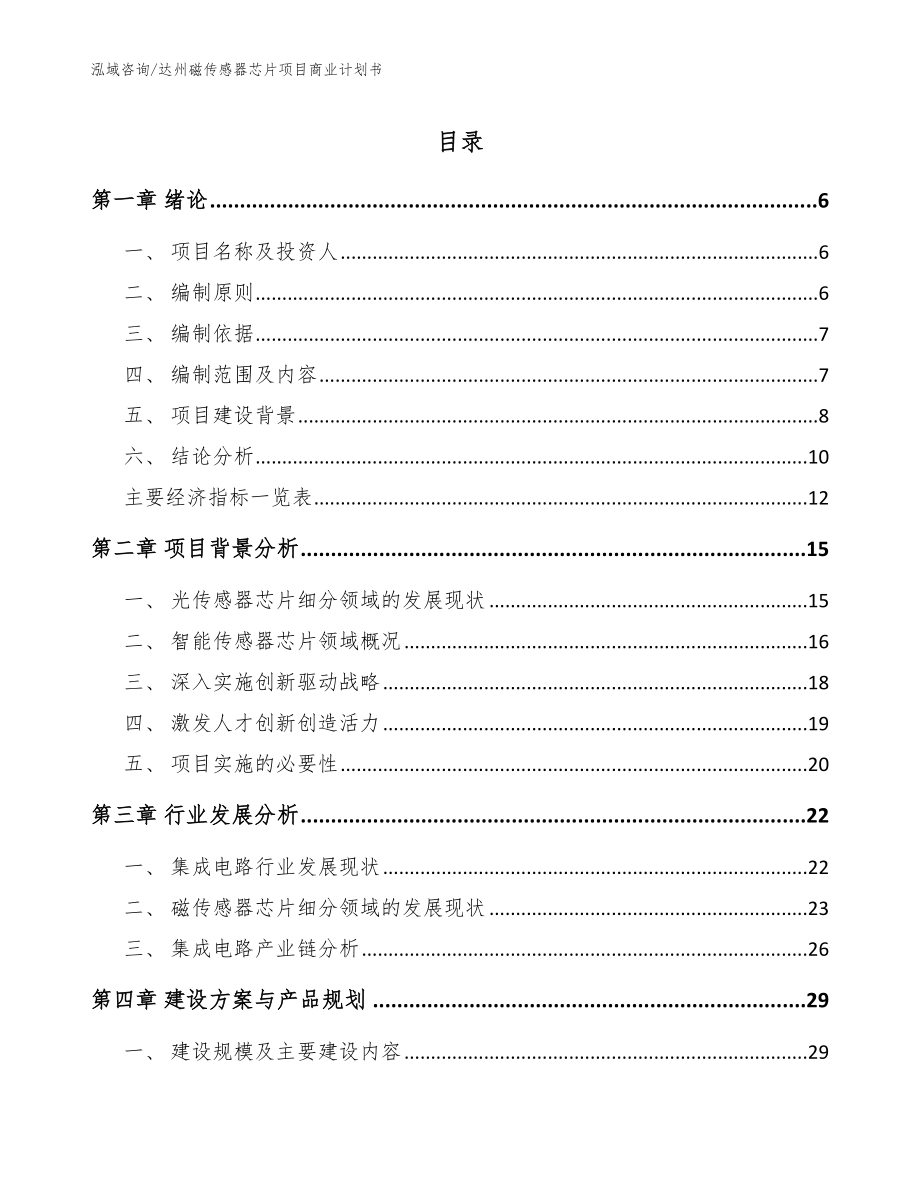 达州磁传感器芯片项目商业计划书（参考模板）_第1页