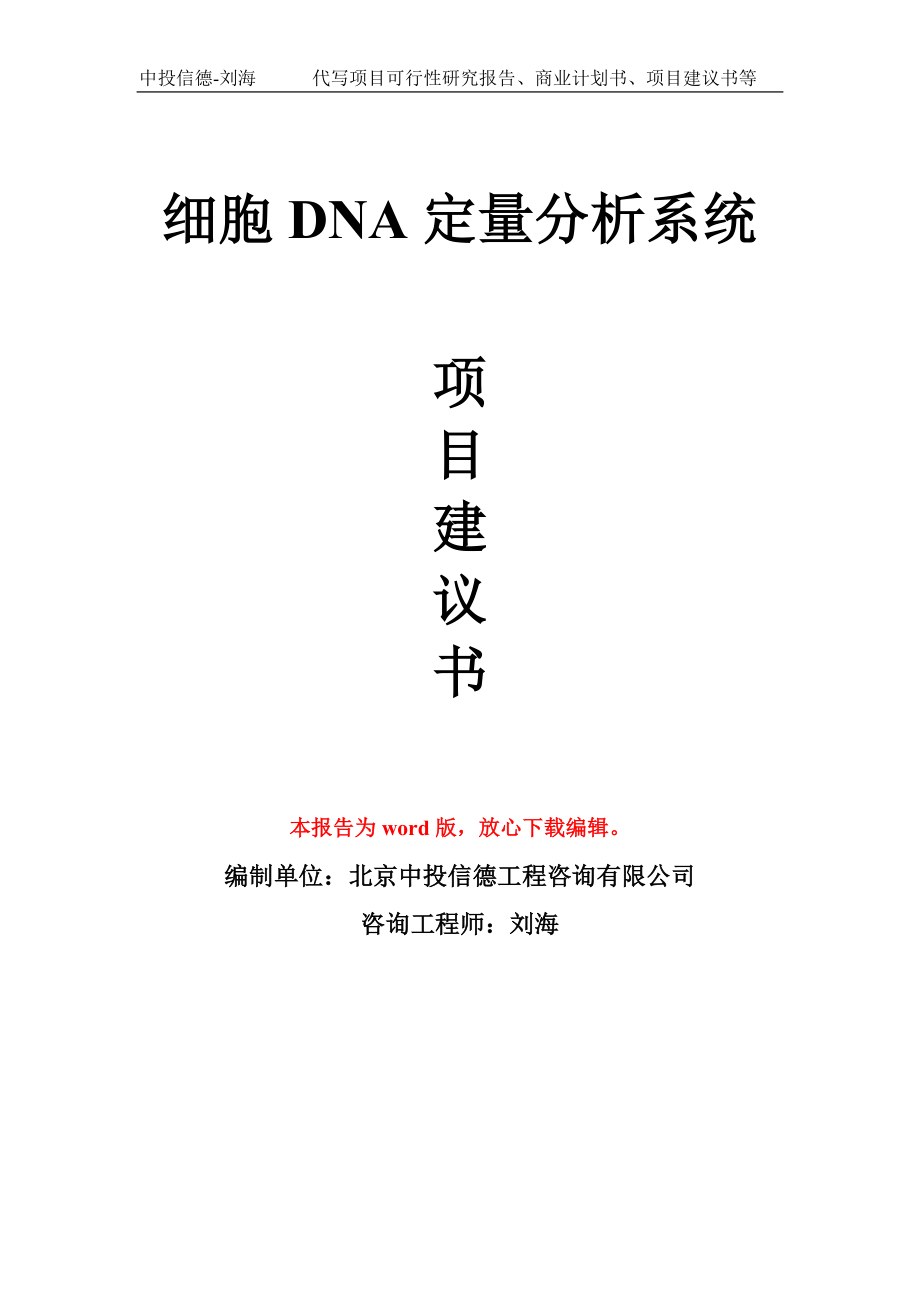 细胞DNA定量分析系统项目建议书模板_第1页