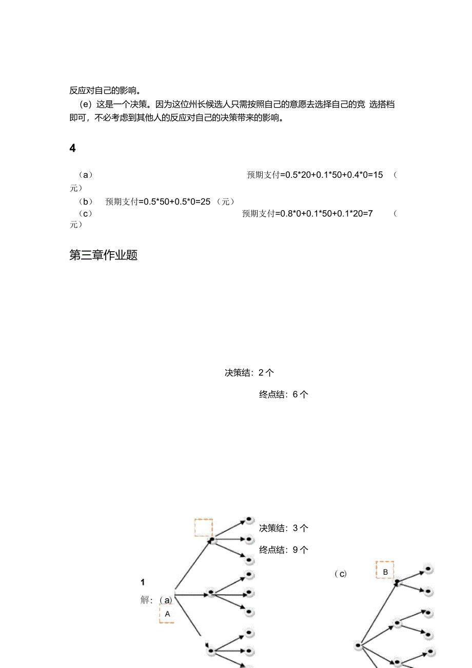 策略博弈习题部分解答_第3页