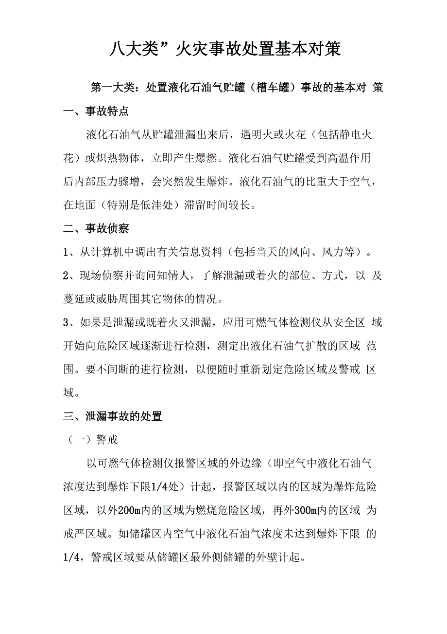 八大类、八小类火灾事故处置对策_第1页