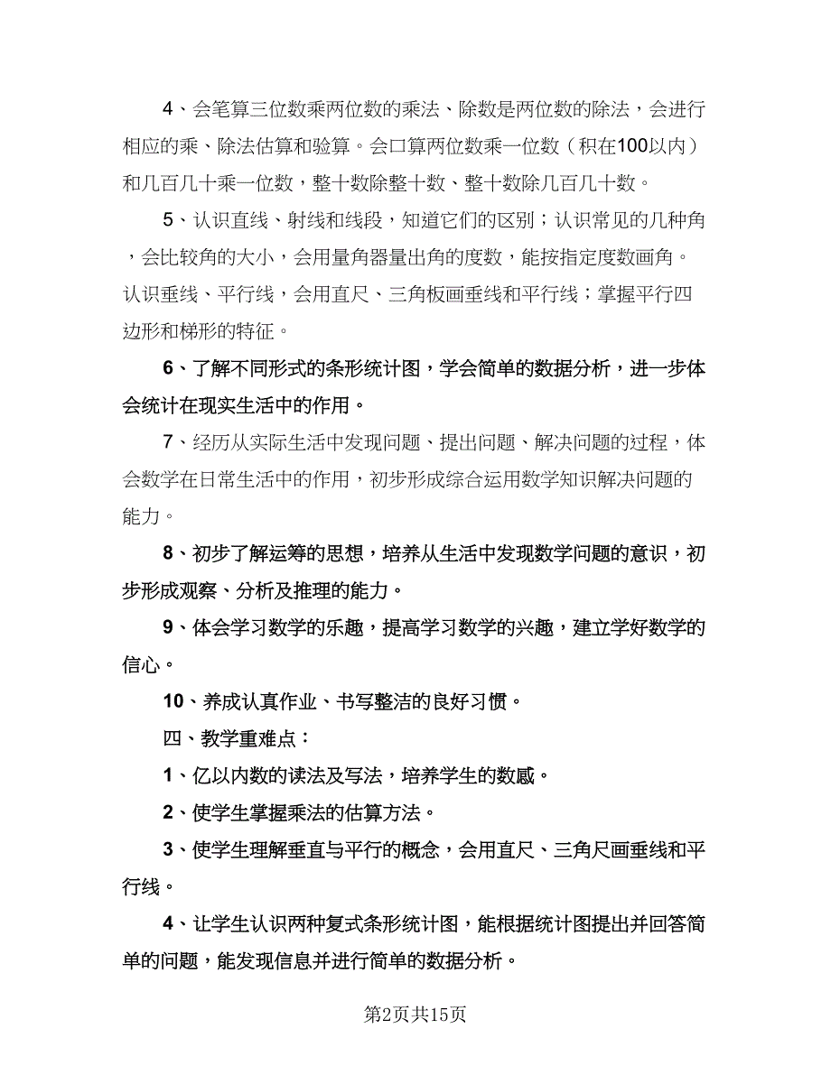 四年级数学下册教学工作计划（四篇）.doc_第2页