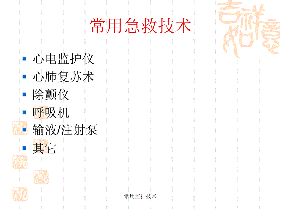 常用监护技术课件_第2页