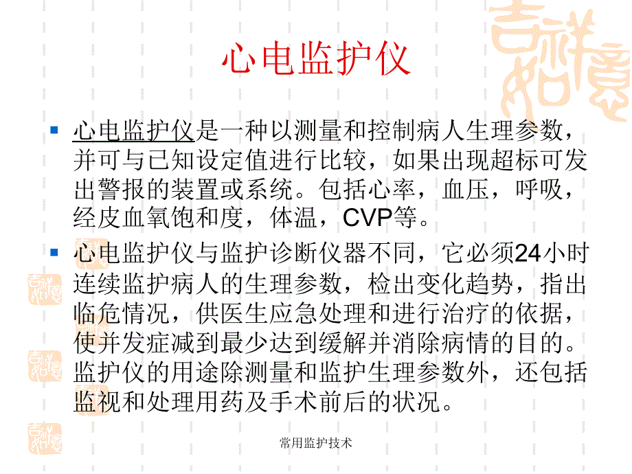 常用监护技术课件_第4页