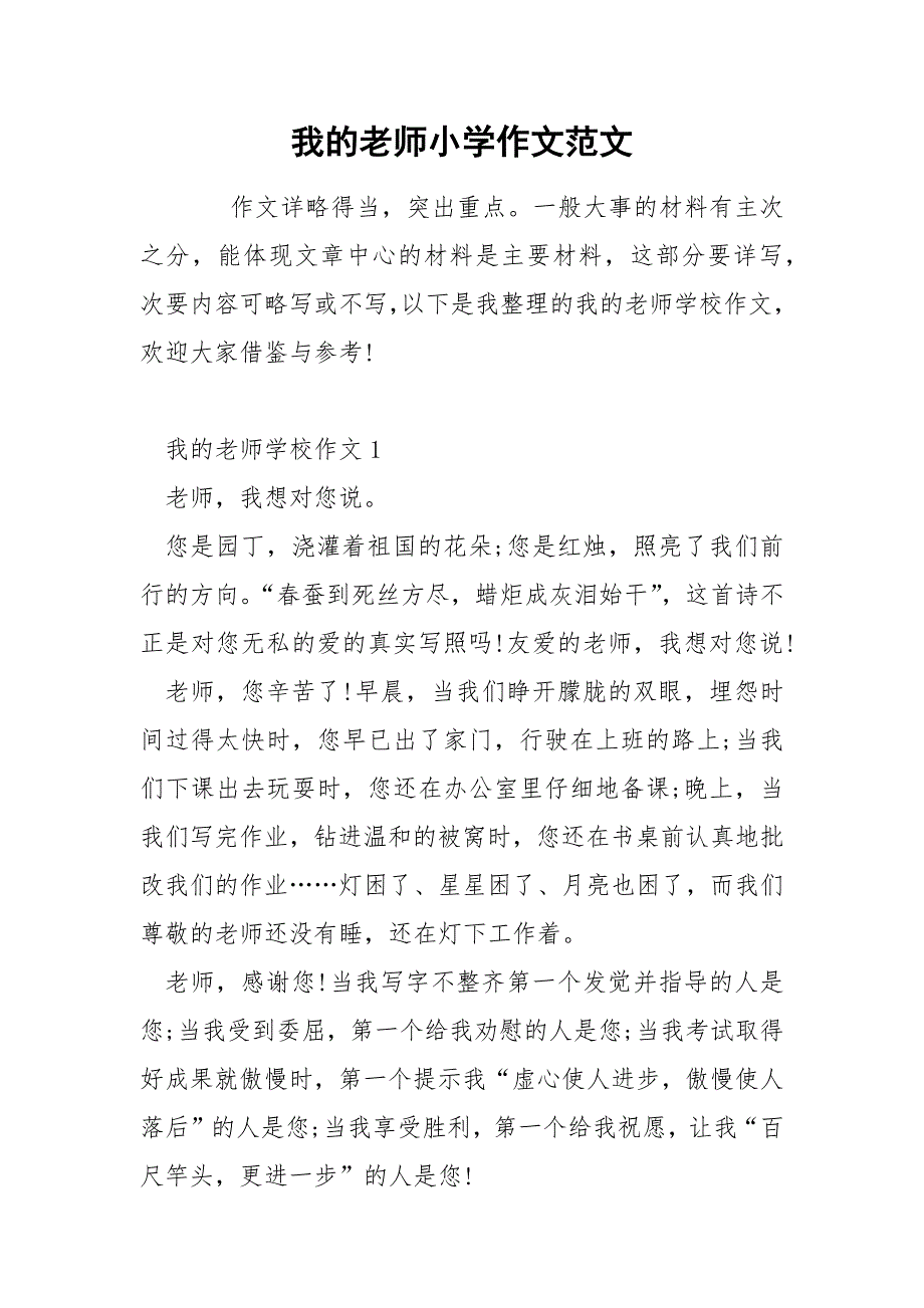 我的老师小学作文范文.docx_第1页