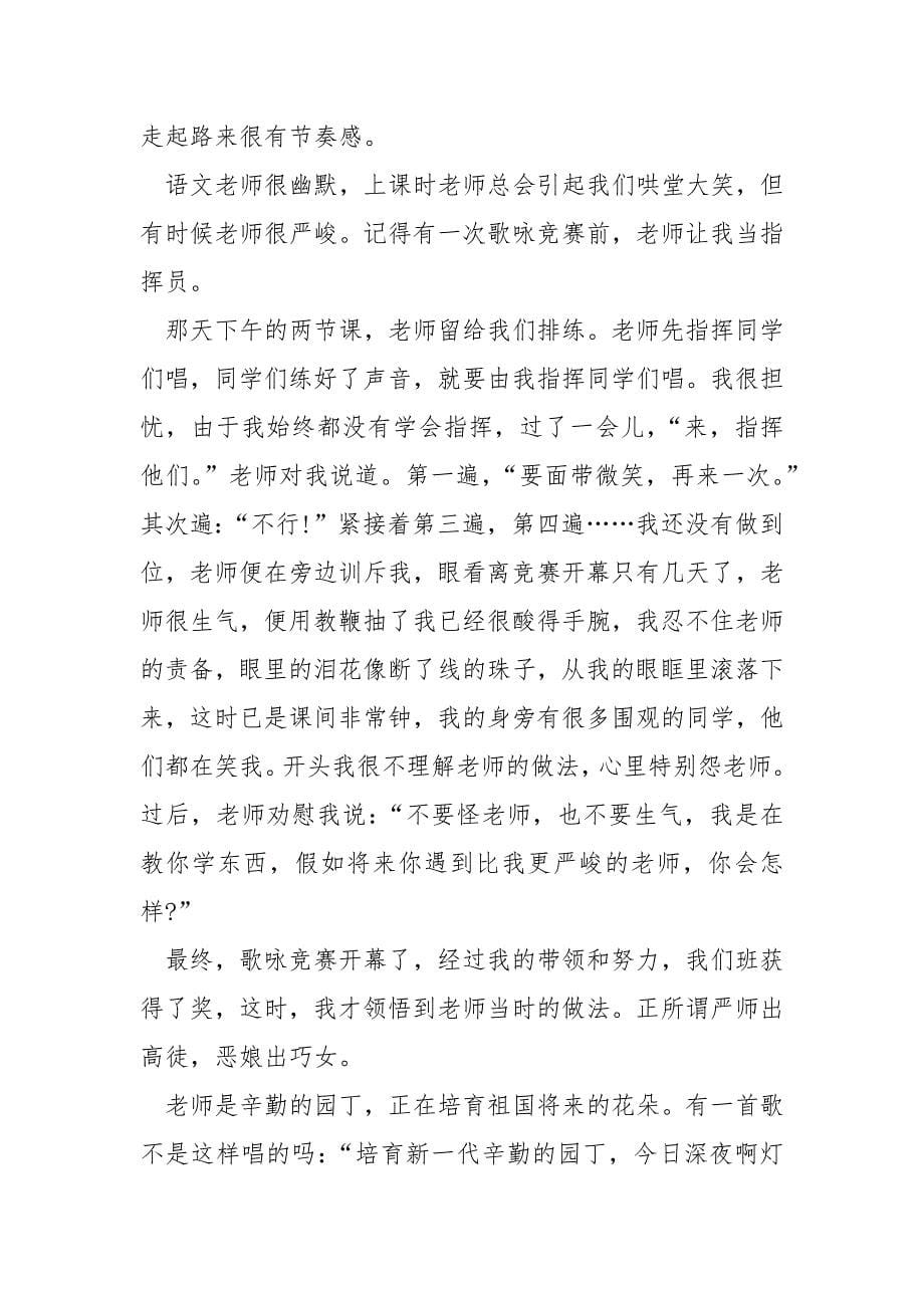 我的老师小学作文范文.docx_第5页