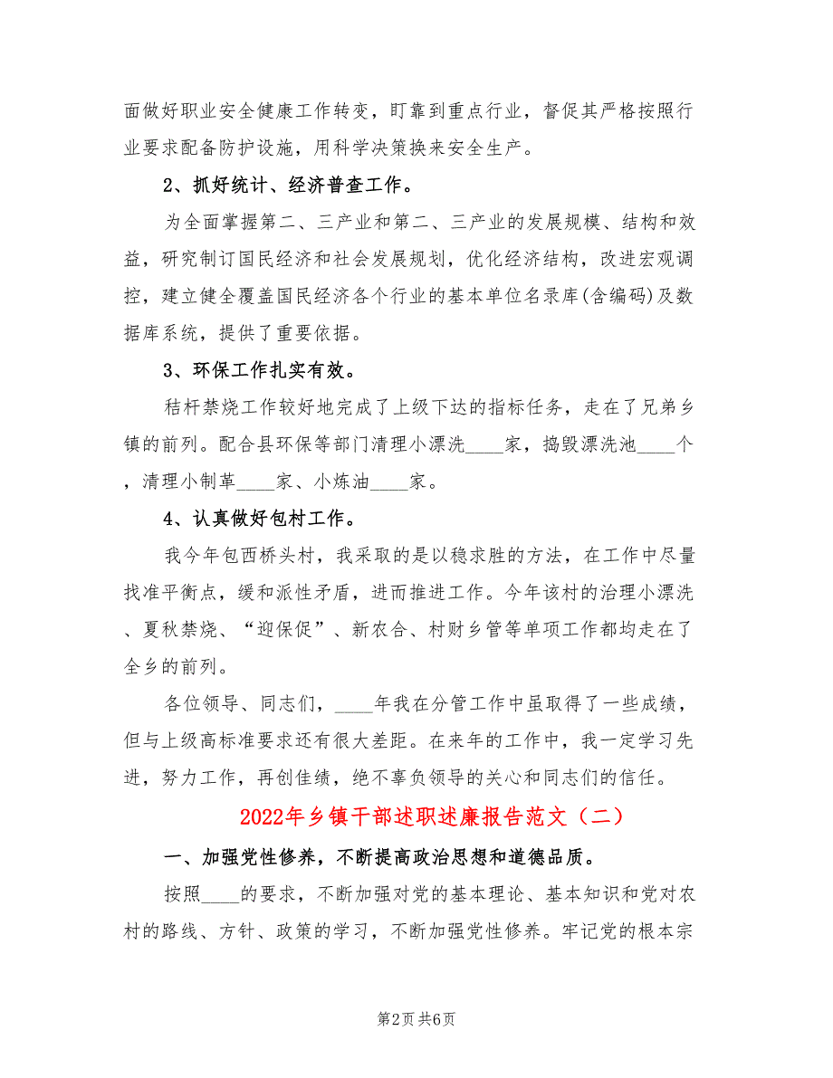 2022年乡镇干部述职述廉报告范文(2篇)_第2页