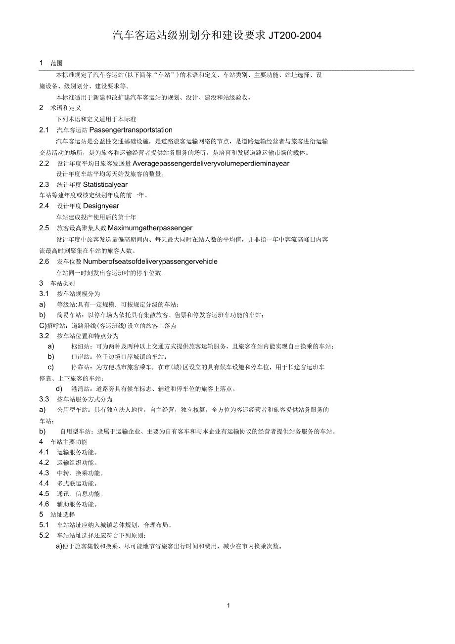 汽车客运站级别划分和建设要求_第1页