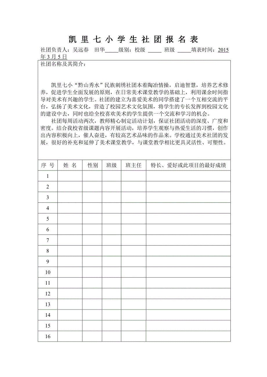 凯里七小黔山秀水民族刺绣社团学生社团报名表_第1页