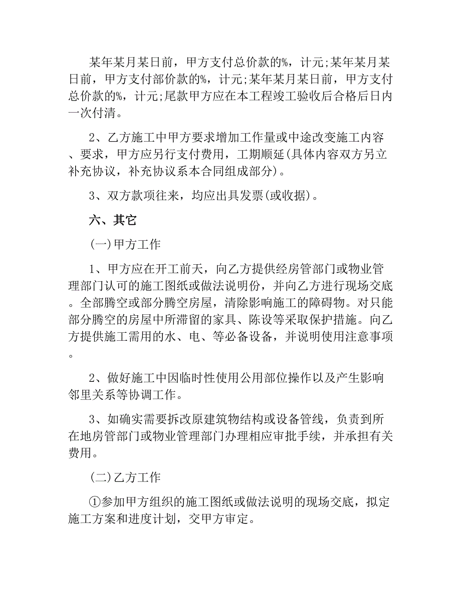 房屋装修协议书样本3篇_第4页