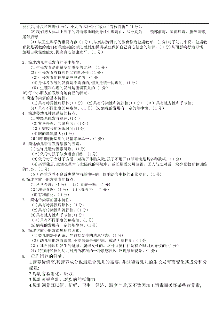 学前卫生学试题及答案(五)_第2页