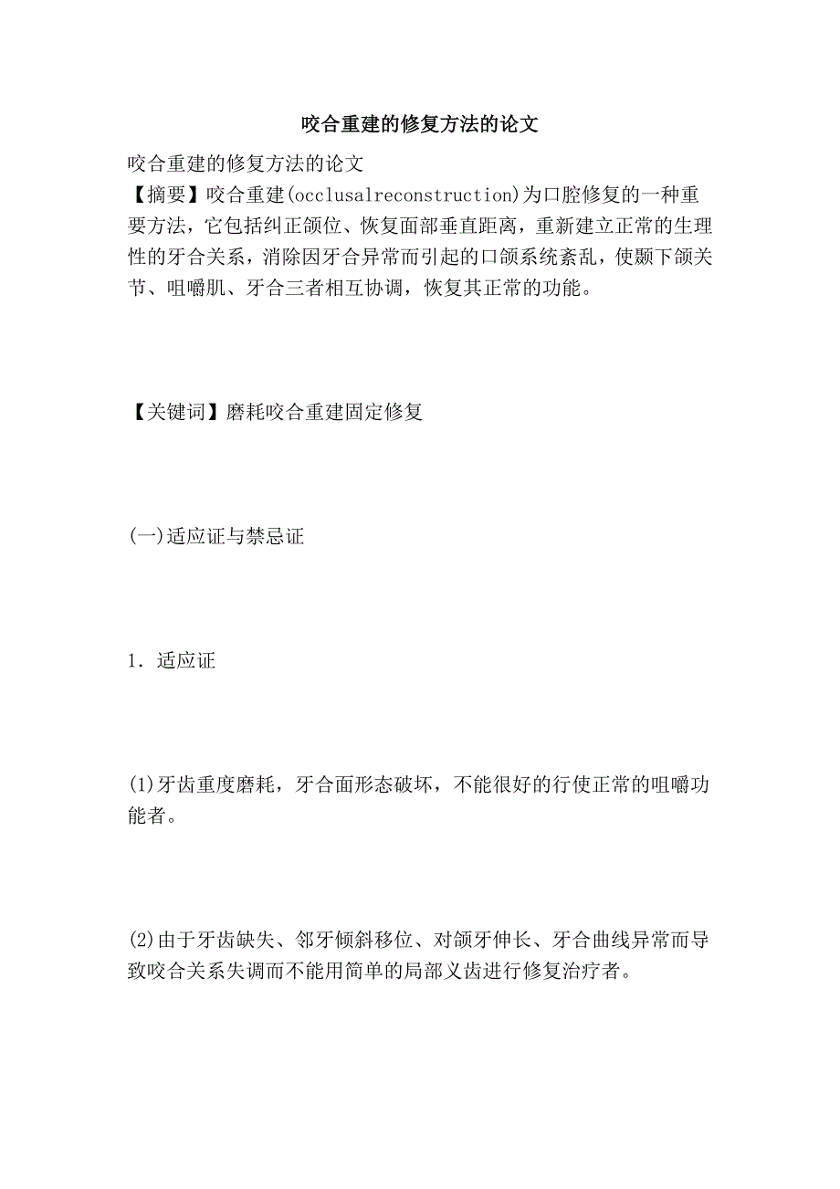 咬合重建的修复方法的论文_第1页