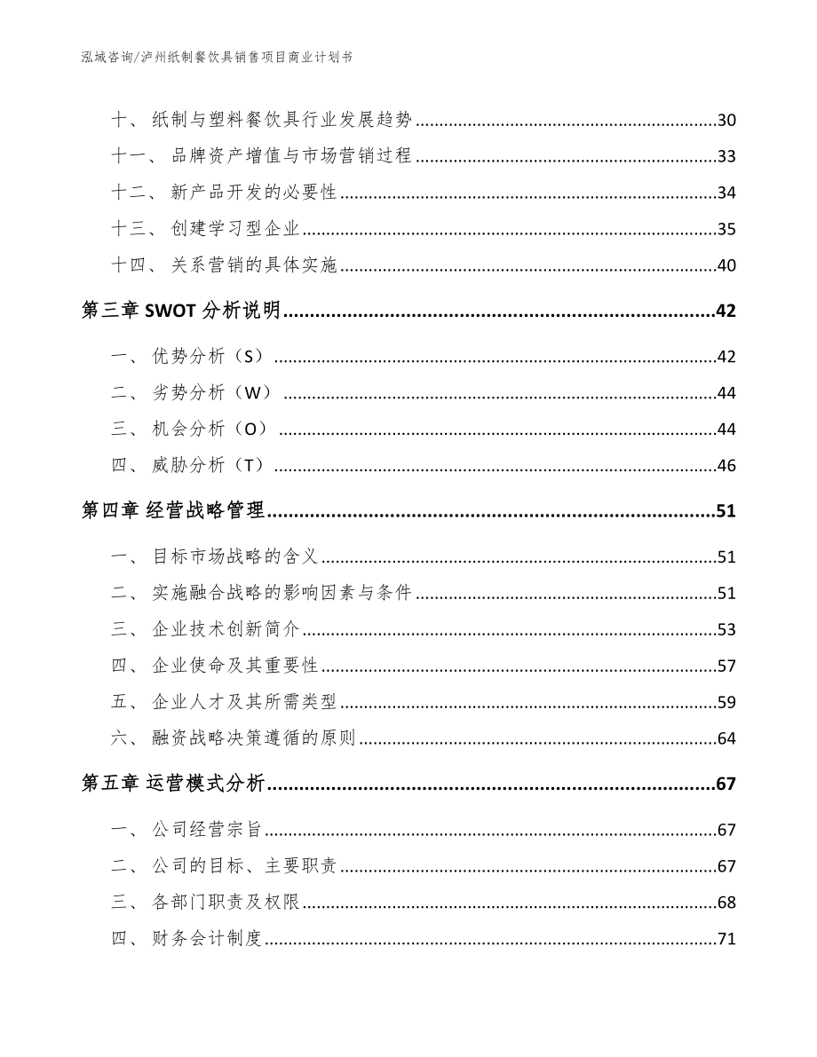 泸州纸制餐饮具销售项目商业计划书（参考范文）_第3页